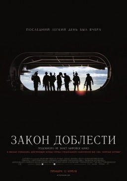 Закон доблести / Act of Valor (2012)