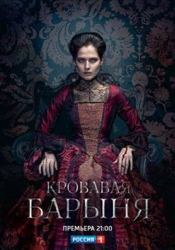 Кровавая барыня [1-4 из 16] (2017) SATRip