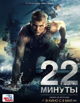 22 минуты (2014)