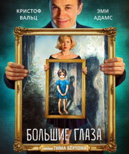 Большие глаза / Big Eyes (2014)