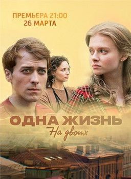 Одна жизнь на двоих [1-4 из 16] (2018) SATRip