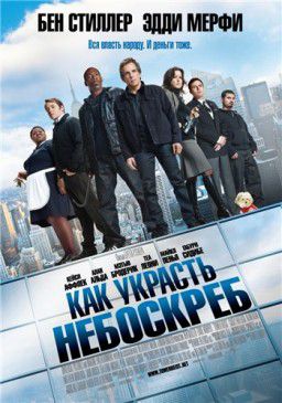 Как украсть небоскреб / Tower Heist (2011)