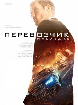 Перевозчик: Наследие / The Transporter Refueled (2015)