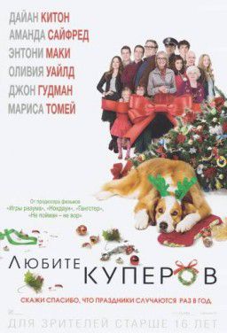 Любите Куперов / Love the Coopers (2015)