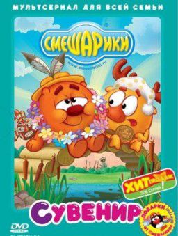 Смешарики. Сувенир [Выпуск 22] (2012)