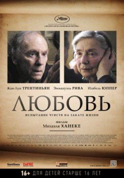 Любовь / Amour (2012)