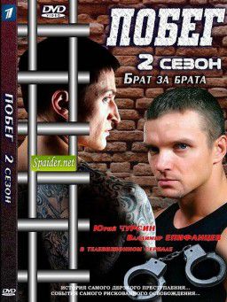 Побег 2 [02х01-16 из 16] (2012)