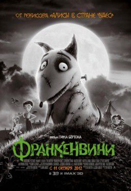 Франкенвини / Frankenweenie (2012)