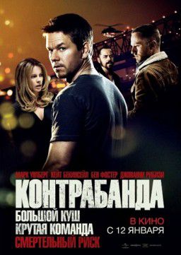 Контрабанда / Contraband (2012)