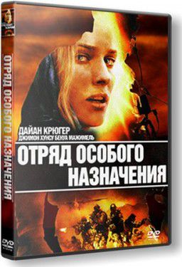 Отряд особого назначения / Forces speciales (2011)