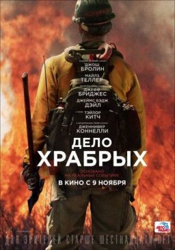 Дело храбрых / Only the Brave (2017) BDRip 720p &#124; iTunes