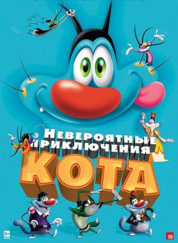 Невероятные приключения кота / Oggy et les cafards (2013)