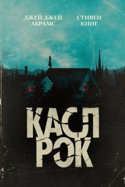 Касл-Рок / Castle Rock [1 Сезон. 1-4 из 10] (2018) WEBRip &#124; LostFilm