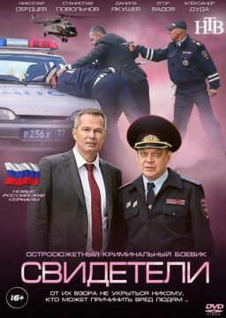 Свидетели [2 Сезон. 1-37 из 80] (2017) HDTVRip