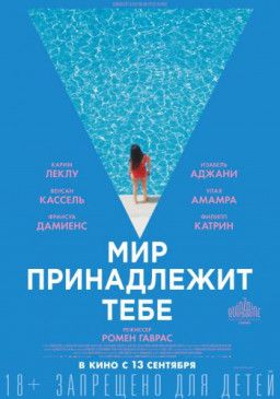 Мир принадлежит тебе / Le monde est à toi (2018) CAMRip 720p