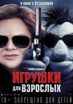 Игрушки для взрослых / The Happytime Murders (2018) TS &#124; L