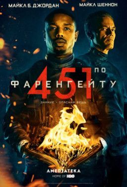 451 градус по Фаренгейту / Fahrenheit 451 (2018) BDRip