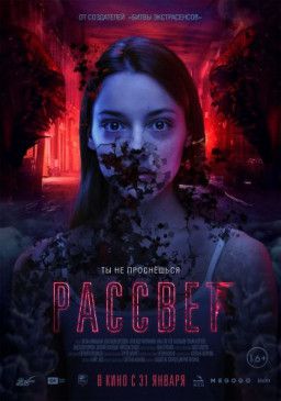 Рассвет (2019) CAMRip