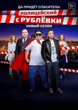 Полицейский с Рублёвки [4 Сезон. 1-4 из 8] (2018) WEBRip 1080p