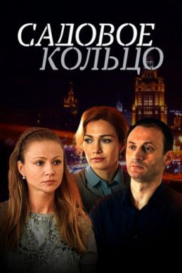 Садовое кольцо [1-12 из 12] (2018) SATRip