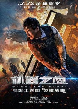 Сердце из стали / Кровоточащая сталь / Ji qi zhi xue / Bleeding Steel (2017) BDRip 1080p &#124; iTunes