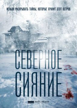 Северное сияние [1-2 из 2] (2018) WEB-DLRip