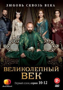 Великолепный век / Muhtesem Yuzyil [Сезон 1-4. 1-155 из 155] (2011-2014) WEB-DLRip &#124; ТК Домашний