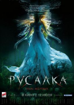 Русалка. Озеро мертвых (2018) TS 720p