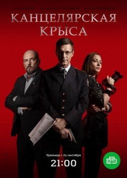 Канцелярская крыса [1-4 из 16] (2018) SATRip