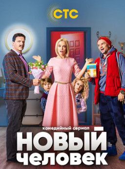 Новый человек [1-9 из 17] (2018) WEB-DL 1080p