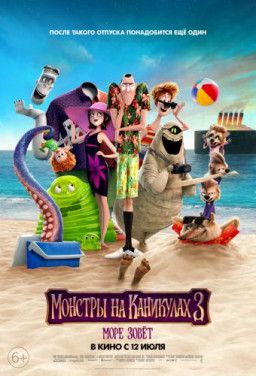 Монстры на каникулах 3: Море зовёт / Hotel Transylvania 3: Summer Vacation (2018) TS