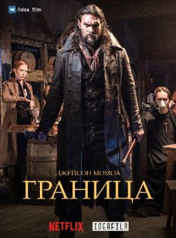 Граница / Frontier [3 Сезон. 1-6 из 6] (2017) WEB-DLRip &#124; IdeaFilm