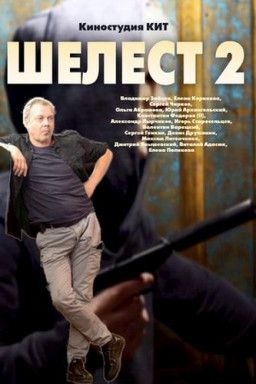 Шелест. Большой передел [2 Сезон. 1-6 из 16] (2018) SATRip