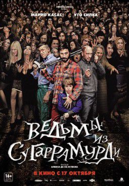 Ведьмы из Сугаррамурди / Las brujas de Zugarramurdi (2013)