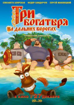 Три богатыря на дальних берегах (2012)