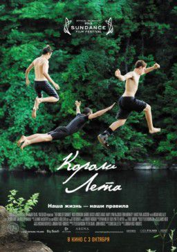 Короли лета / The Kings of Summer (2013)