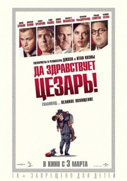 Да здравствует Цезарь! / Hail, Caesar! (2016)