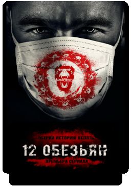 12 обезьян / 12 Monkeys [01x01-10 из 13] (2015)