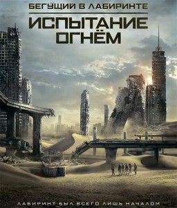 Бегущий в лабиринте: Испытание огнём / Maze Runner: The Scorch Trials (2015)