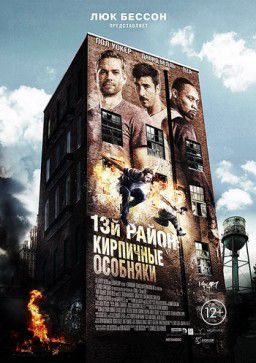 13-й район: Кирпичные особняки / Brick Mansions (2014)