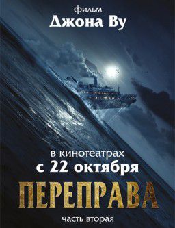 Переправа 2 / The Crossing 2 (2015)