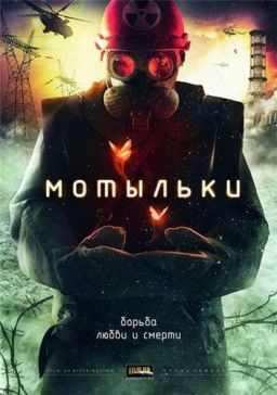 Мотыльки [01-04 из 04] (2013)