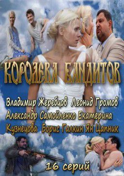 Королева бандитов [01-16 из 16] (2013)