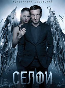 Селфи (2017) WEB-DL 1080p &#124; iTunes