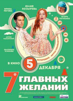 7 главных желаний (2013)