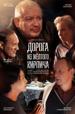 Дорога из жёлтого кирпича [1-4 из 4] (2018) SATRip