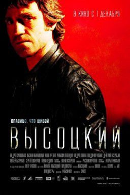 Высоцкий. Спасибо, что живой (2011)