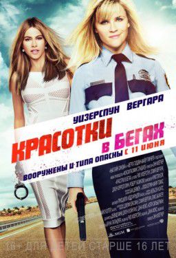 Красотки в бегах / Hot Pursuit (2015)