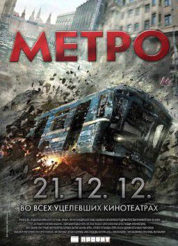 Метро (2012)