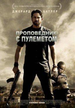 Проповедник с пулеметом / Machine Gun Preacher (2011)